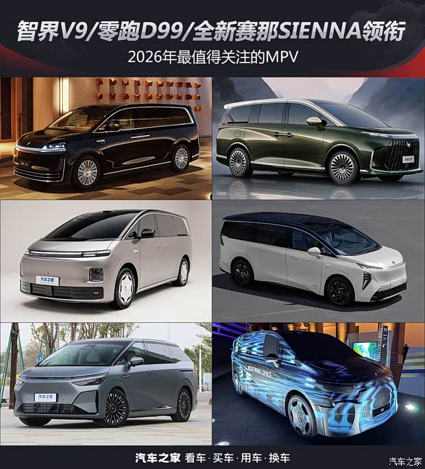 智界V9/零跑D99/全新丰田赛那SIENNA等 2026年最值得关注的MPV