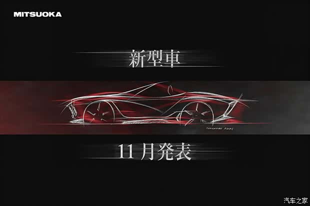 将于11月正式发布 光冈全新车型预告图 难道是大蛇的继任者？