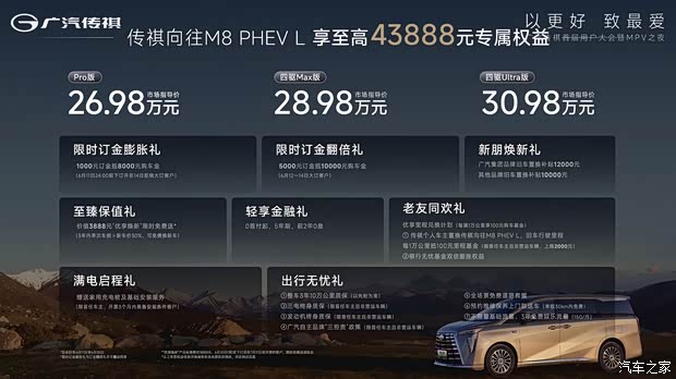 限时16.84万起 商务/家用全覆盖 传祺向往M8 PHEV L/E8 PHEV上市
