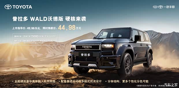 机甲风格！限时焕新价44.98万元 一汽丰田普拉多WALD沃德版上市