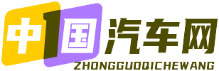 中国汽车网